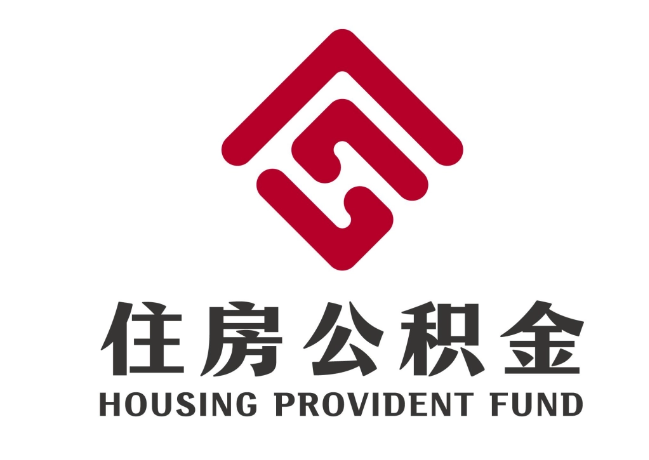 昌乐住房公积金代提