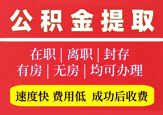 昌乐国管公积金代提